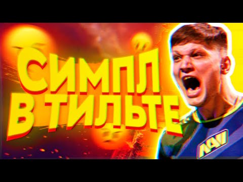 СИМПЛ В ТИЛЬТЕ | НАВИ НЕ ЕДУТ НА МАЖОР?!  | НАВИ - ХАРД ЛЕГИОН | NAVI VS HARD LEGION.