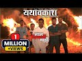 Laal Divyachi Gadi | Official Song ft. rocKsun | Yathavkash Marathi Movie | MVF | Marathi Rap Song