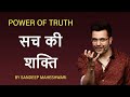 POWER OF TRUTH By Sandeep Maheshwari