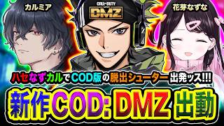 【新作CoD:MW4/ DMZ】二次会DMZ！ ← 出動するゾ！帰還できるのか？COD版の脱出シューターで出発ッス!!!  花芽なずな, カルミア【ハセシン】