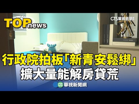 行政院拍板「新青安鬆綁」　擴大量能解房貸荒
