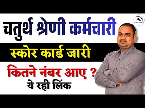 चतुर्थ श्रेणी कर्मचारी | SCORE CARD आ गये  | 4th Grade SCORE CHECK | पूरी जानकारी ✔️