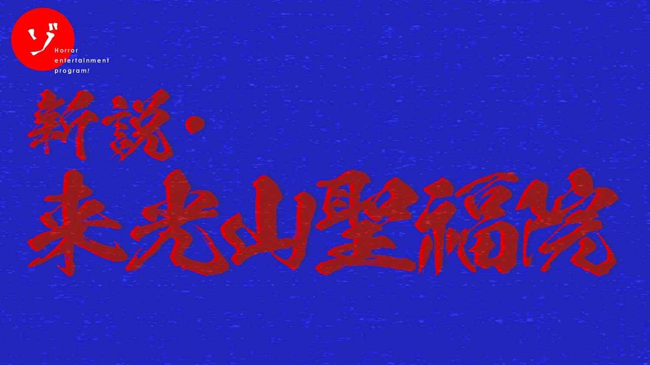 新説・来光山聖福院 - New theory Raikōzan-Shōfukuin