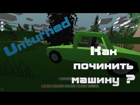 Как быстро починить машину Как быстро починить машину