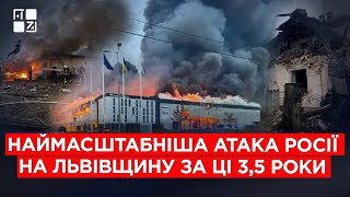 Наслідки наймасштабнішої АТАКИ РОСІЇ НА ЛЬВІВЩИНУ за ці 3,5 роки