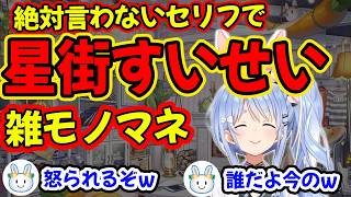 絶対言わないセリフですいちゃんのモノマネをする【兎田ぺこら/ホロライブ】