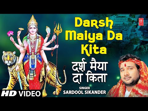 Darsh Maiya Da Kita I Devi Bhajan I SARDOOL SIKANDER I Full HD Video Song I Darsh Maiya Da Kita