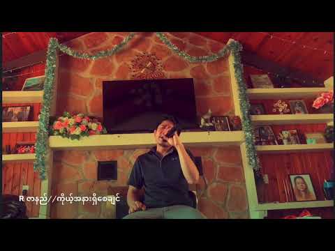 Rဇာနည်//ကိုယ့်အနား ရှိစေချင်// cover
