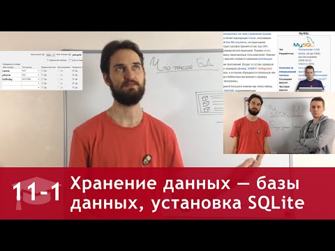 Урок 11 (часть 1): Хранение данных — базы данных, установка SQLite