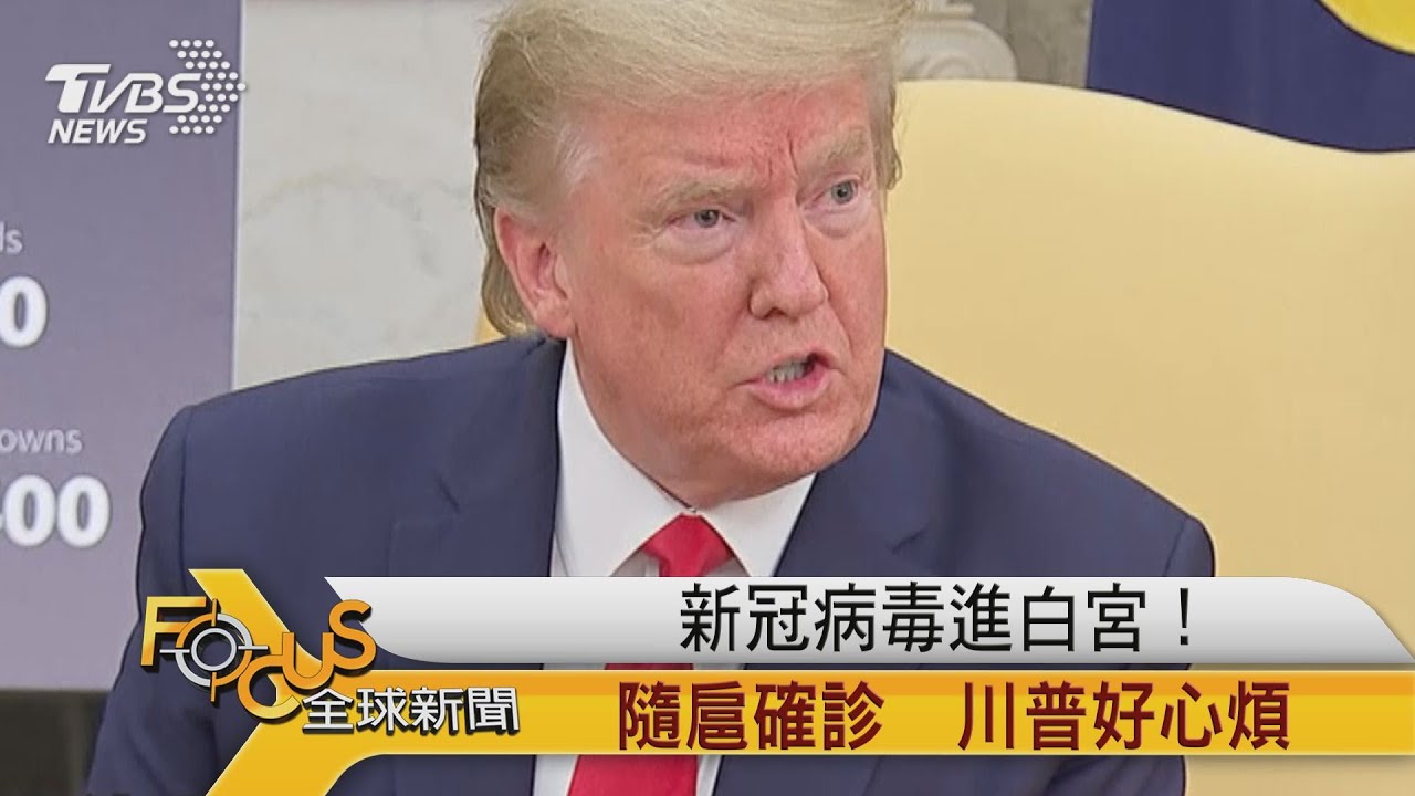 新冠病毒進白宮！隨扈確診　川普好心煩