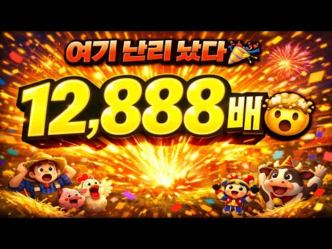 [슬롯대박] Barn Festival – 축제 시작하자 터졌다! 12,888배 대폭발