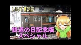 鉄道の日記念版スペシャルライブ！