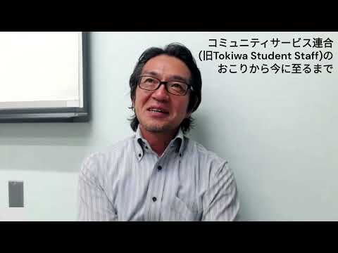 学校教育課程 大学人にラーニングバリューについて伺いました　【常磐大学編①】