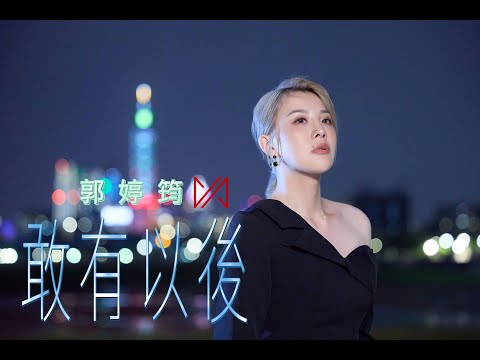 郭婷筠《敢有以後》/Official/台視八點檔『追分成功』片尾曲
