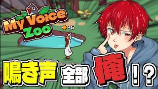 【 MyVoiceZoo 】全部俺の声の動物園！？【 朔々あきお 】