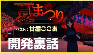 【夏まつり開発ラジオ】ゲスト：甘癒ここあ『ホラーゲーム制作裏話』
