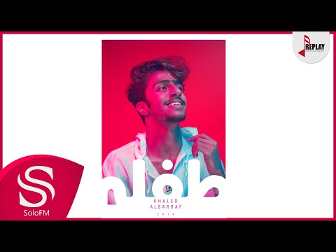 طفلة خالد الصراف
