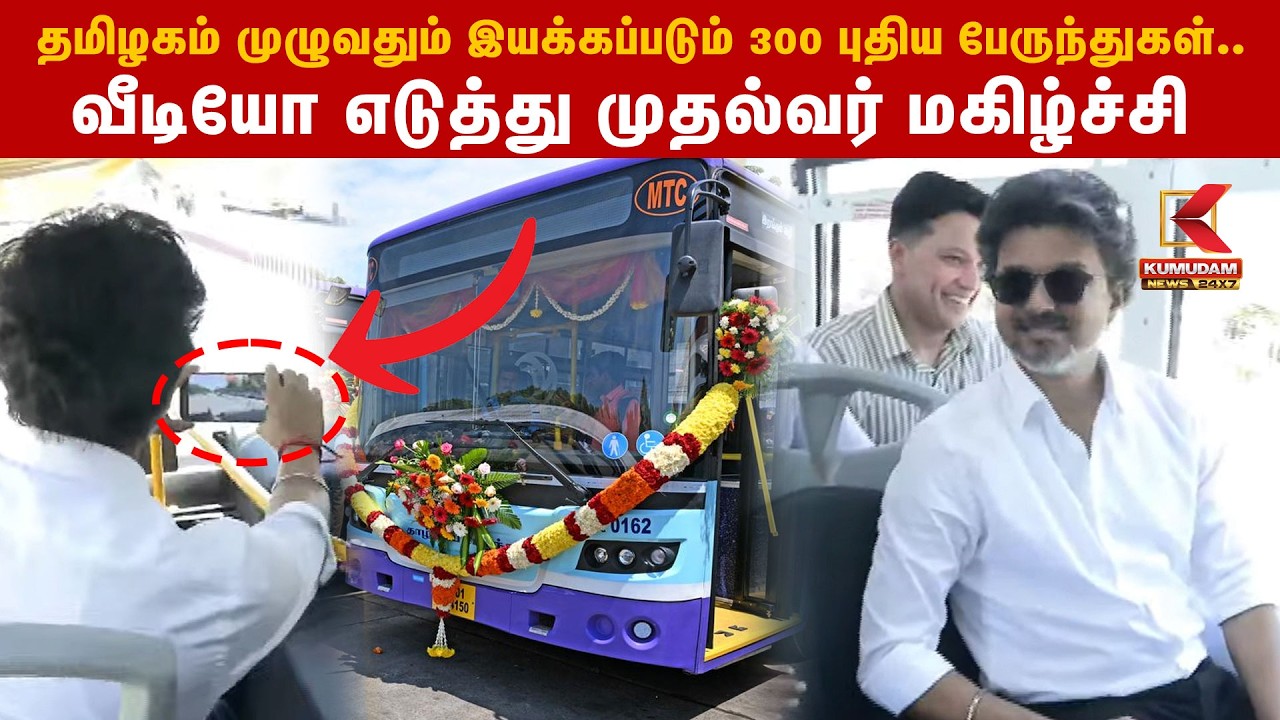 தமிழகம் முழுவதும் இயக்கப்படும் 300 புதிய பேருந்துகள்.. வீடியோ எடுத்து முதல்வர் மகிழ்ச்சி | CM Vijay