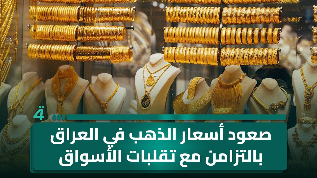 فيديو | صعود أسعار الذهب في العراق بالتزامن مع تقلبات الأسواق العالمية