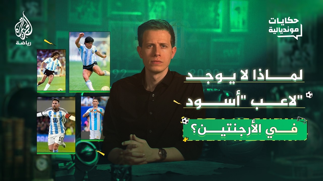 لغز غياب اللاعبين ذوي البشرة السمراء عن منتخب الأرجنتين.. قراءة في التاريخ وا