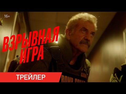 ВЗРЫВНАЯ ИГРА | Трейлер | В онлайн-кинотеатрах с 8 июля