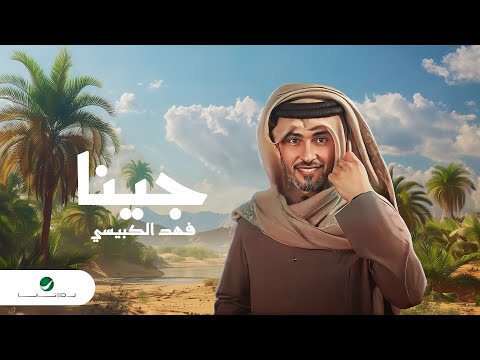 كلمات اغنية جينا فهد الكبيسي