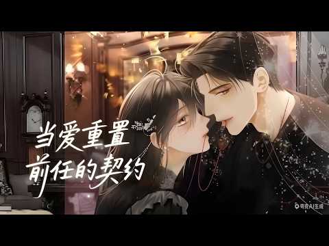 MULTISUB💥💥🔥被继母逼婚上热搜，她转身和陌生男人闪婚？！【当爱重置：前任的契约】 # 甜宠#豪门 #都市 #女频 #漫剧 #一口气看完