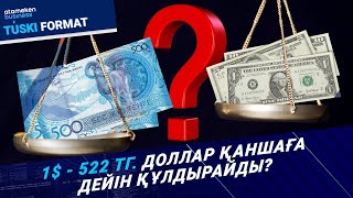 Доллар & теңге - ұлттық валюта тағы нығайды. Бұл уақытша құбылыс па?