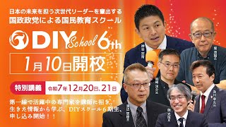 参政党DIYスクール第６期生募集中！テーマは「グローバリズムと日本人ファースト」