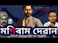 মণিৰাম দেৱান হাতী নিমখ বেপাৰৰ পৰা বিদ�
