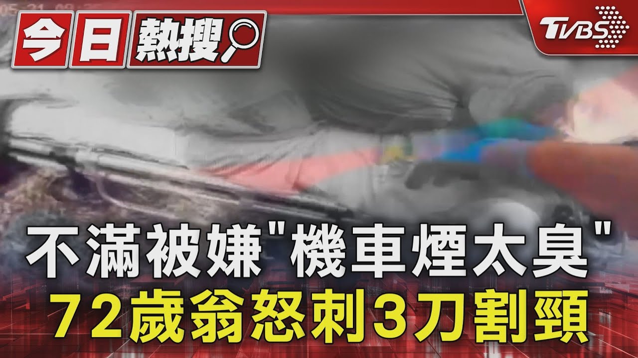 不滿被嫌「機車煙太臭」 72歲翁怒刺3刀割頸