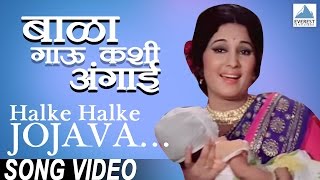 Halke Halke Jojava - Bala Gau Kashi Angaai | Marathi Angai Geete | Usha Mangeshkar | Marathi Songs