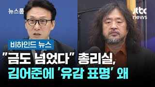 "금도 넘었다" 총리실, 김어준에 '유감 표명' 왜 #비하인드뉴스 / JTBC 뉴스룸