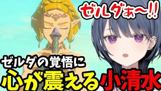 【 ゼルダの伝説 ティアーズ オブ ザ キングダム#25】ゼルダの覚悟に心が震える小清水【小清水 透切り抜き】※ネタバレあり