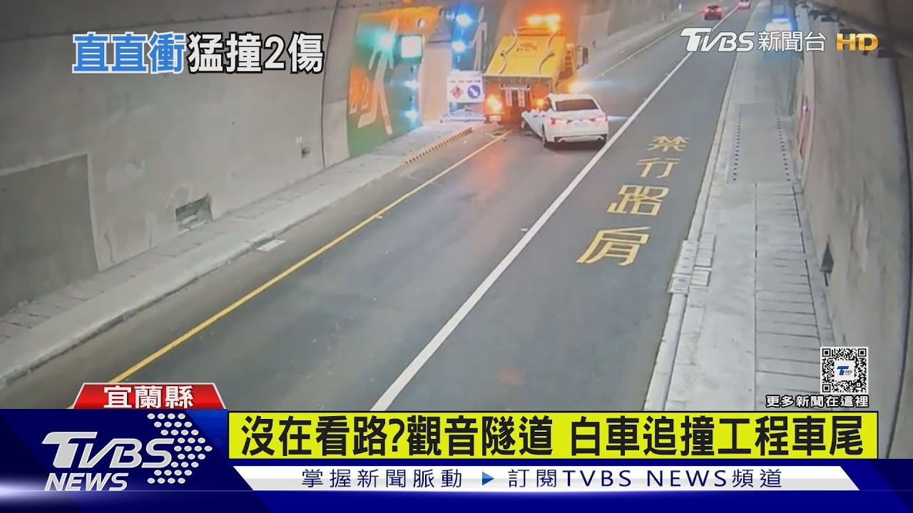 沒在看路?觀音隧道白車追撞工程車