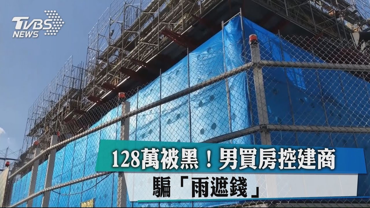 128萬被黑! 男買房控建商騙「雨遮錢」