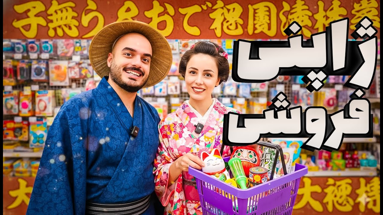 ژاپنی‌ها تو استرالیا چی می‌فروشن،عاشق وسایل هاشون شدم👻