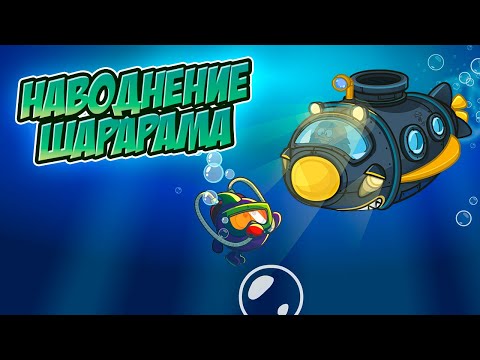 ПРОХОЖДЕНИЕ | НАВОДНЕНИЕ В ШАРАРАМЕ?! // НОВЫЙ ПРОМО-КОД?
