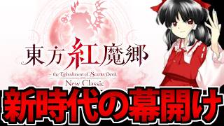 【覇権】判定が見える…!? スイッチ版 東方紅魔郷 NewClassic を全力で楽しむ生放送