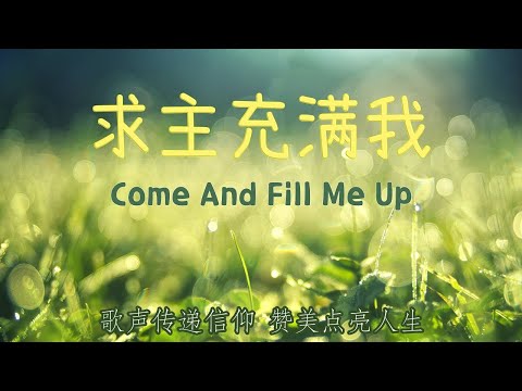求主充满我_Come and Fill Me up | 中文赞美