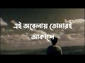 Ei Obelay Lyrics Shironamhin এই অবেলায় Sheikh Ishtiaque Lyrics Video