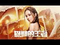 G.E.M.鄧紫棋【無雙的王者Peerless King】Official Music Video G.E.M.鄧紫棋【無雙的王者Peerless King】Official Music Video