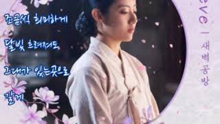 새벽공방  ➿  Believe  (가사)   백일의 낭군님OST
