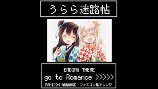 【ファミコン8bit風】うらら迷路帖ED『go to Romance』
