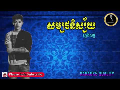 សម្បថនិស្ស័យ ភ្លេងសុទ្ធ​​ ខារ៉ាអូខេ khmer song karaoke