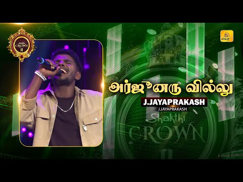 அர்ஜுனரு வில்லு | Arjunaru Villu | Shakthi TV | SHAKTHI CROWN SEASON II