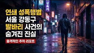 Download lagu 1990년대 강동구, 연쇄 성폭행 그 밤의 공포를 기억하나요? mp3