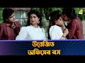 উত্তেজিত অফিসের বস Aparanher Alo Movie Scene Prosenjit Chatterjee De