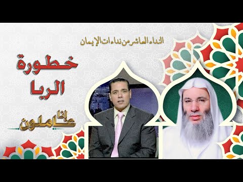 خطورة الربا النداء العاشر برنامج انا عاملون دكتور محمد خالد مع فضيلة الشيخ الدكتور محمد حسان