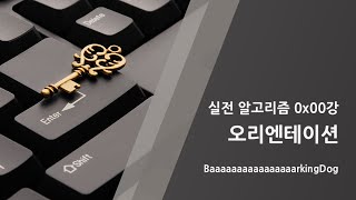[바킹독의 실전 알고리즘] 0x00강 - 오리엔테이션